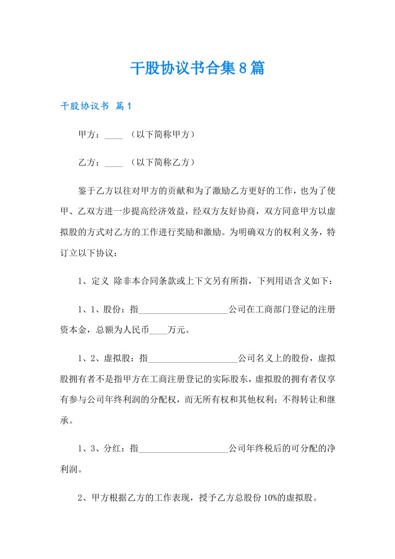 干股协议书合集8篇