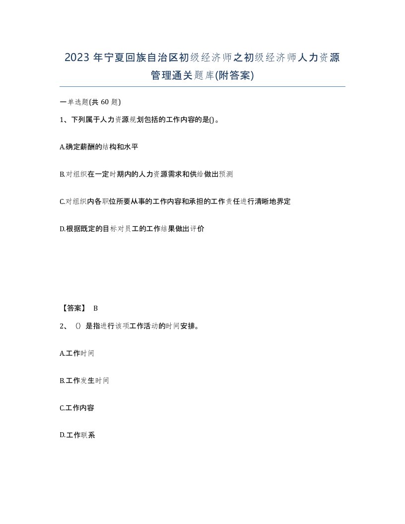 2023年宁夏回族自治区初级经济师之初级经济师人力资源管理通关题库附答案