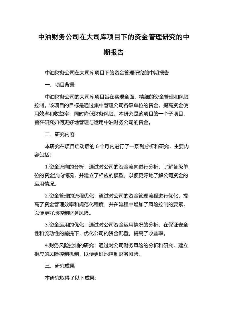 中油财务公司在大司库项目下的资金管理研究的中期报告