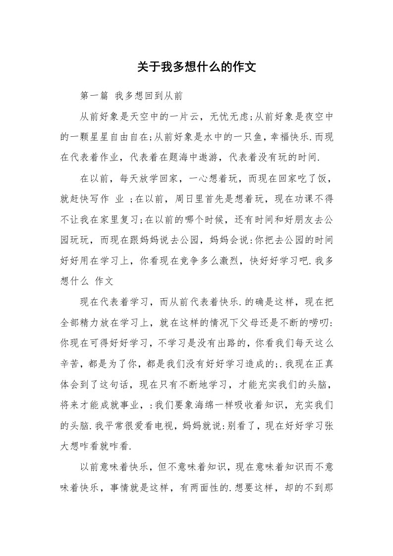 关于我多想什么的作文