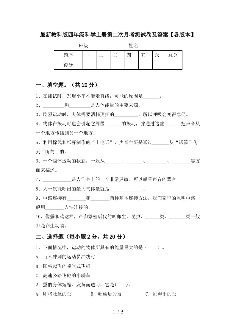 最新教科版四年级科学上册第二次月考测试卷及答案各版本