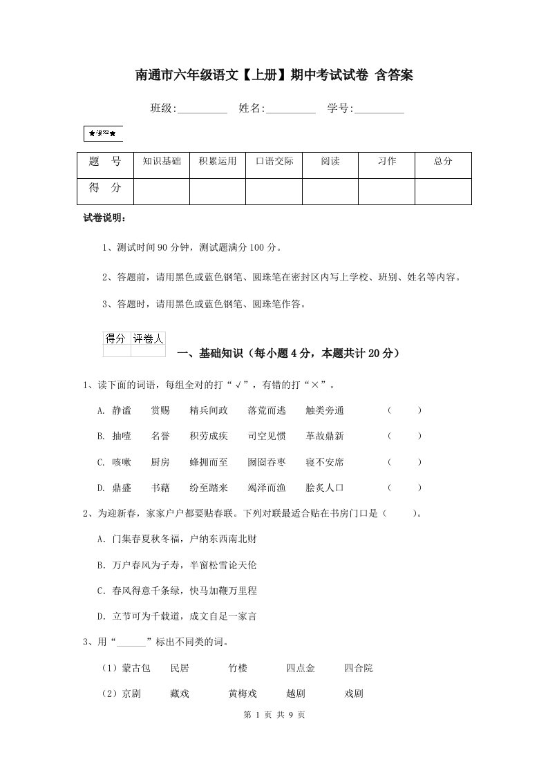 南通市六年级语文【上册】期中考试试卷