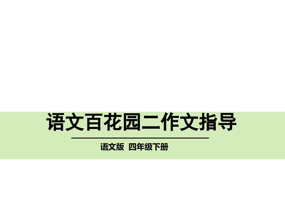 s版四年级下册作文指导《我心中的校园风景线》