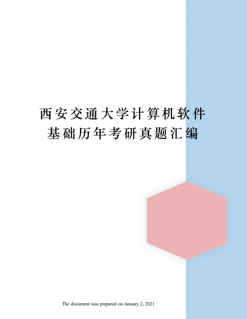 西安交通大学计算机软件基础历年考研真题汇编