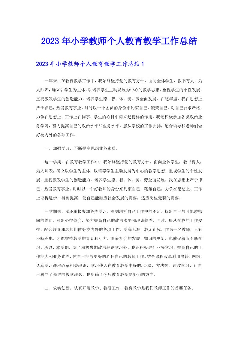 2023年小学教师个人教育教学工作总结（可编辑）