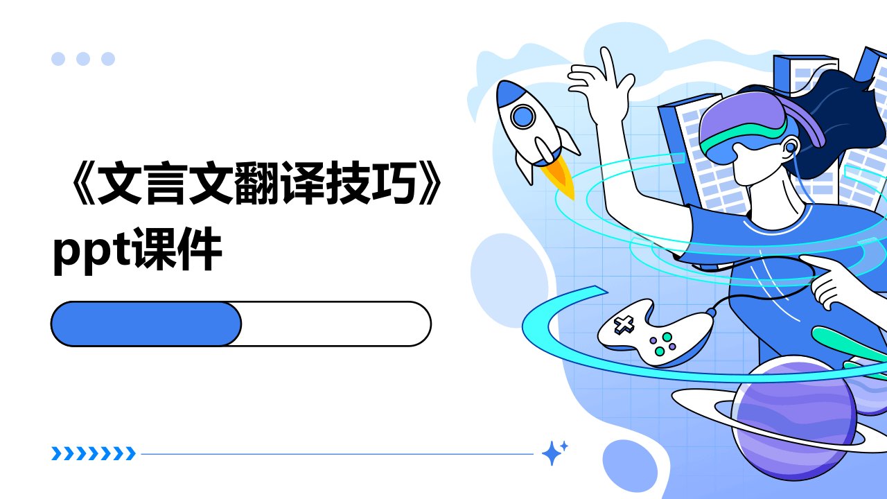 《文言文翻译技巧》课件