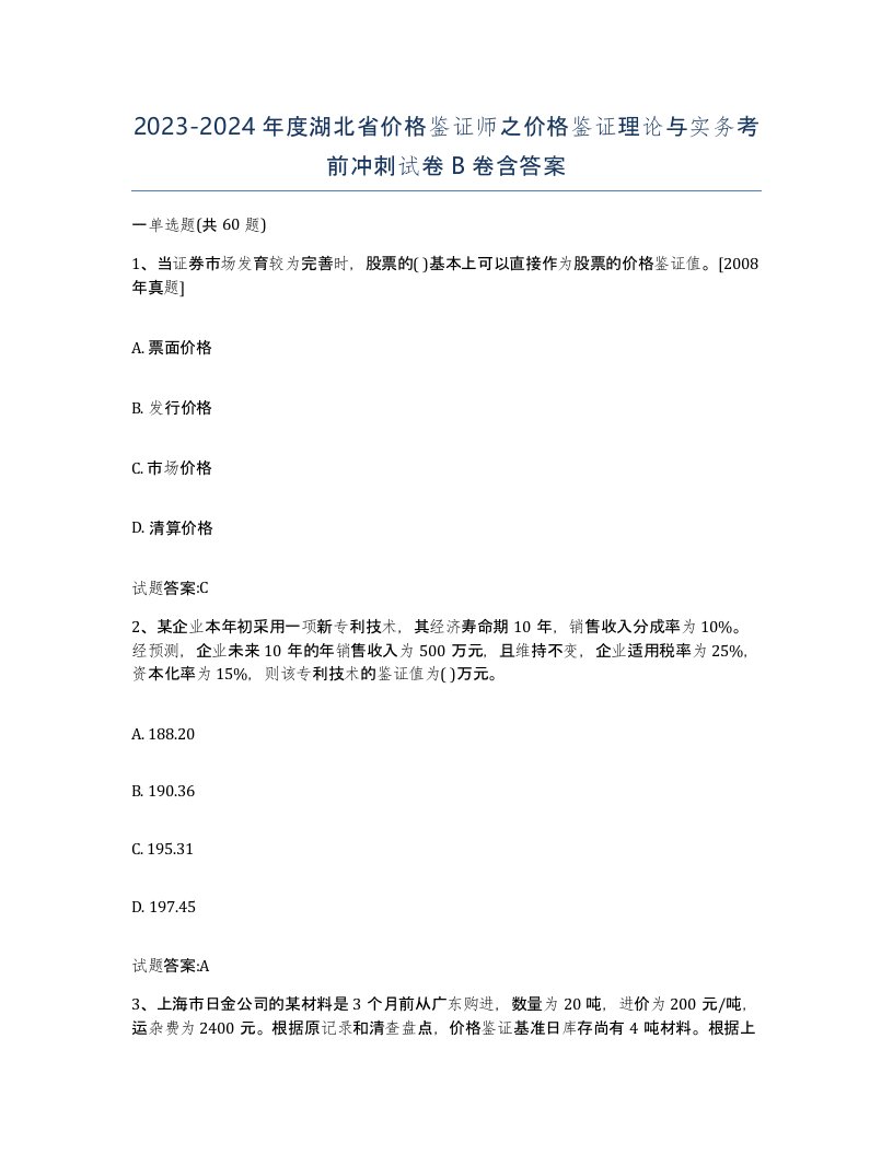 2023-2024年度湖北省价格鉴证师之价格鉴证理论与实务考前冲刺试卷B卷含答案