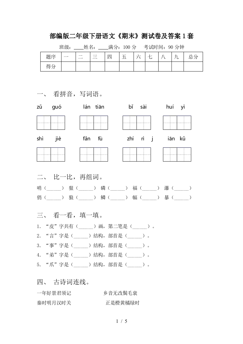 部编版二年级下册语文《期末》测试卷及答案1套