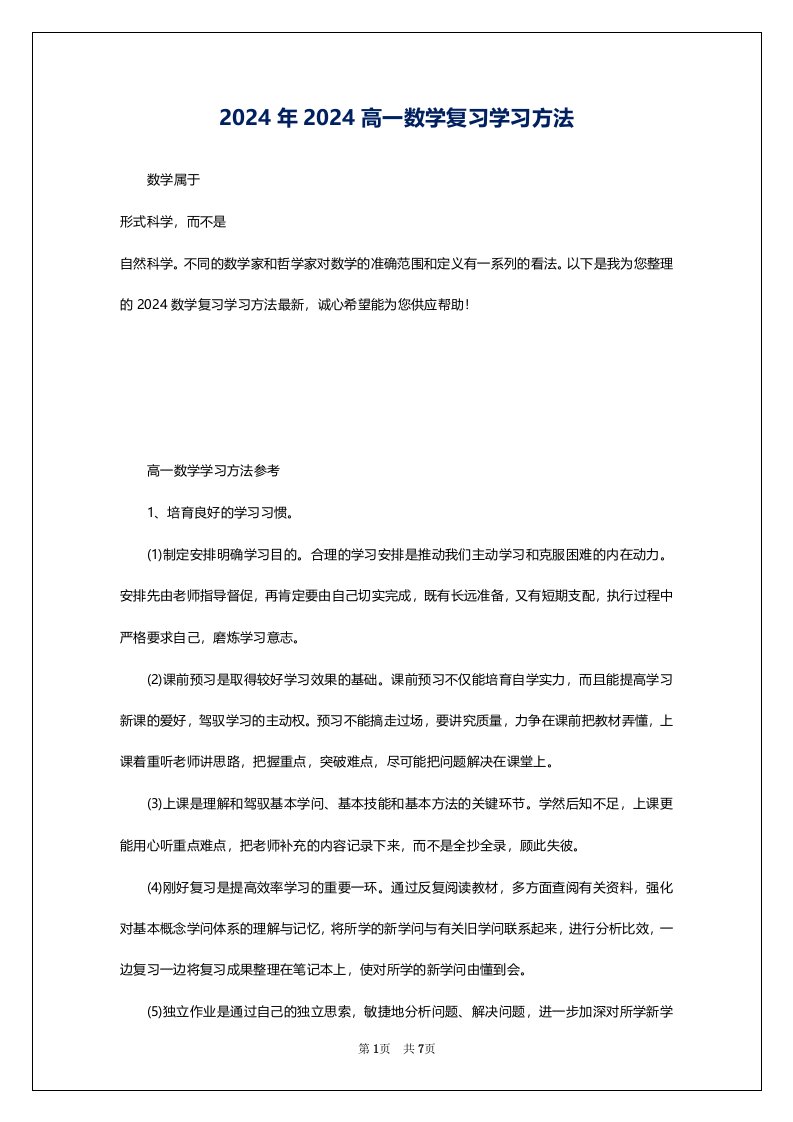 2024年2024高一数学复习学习方法