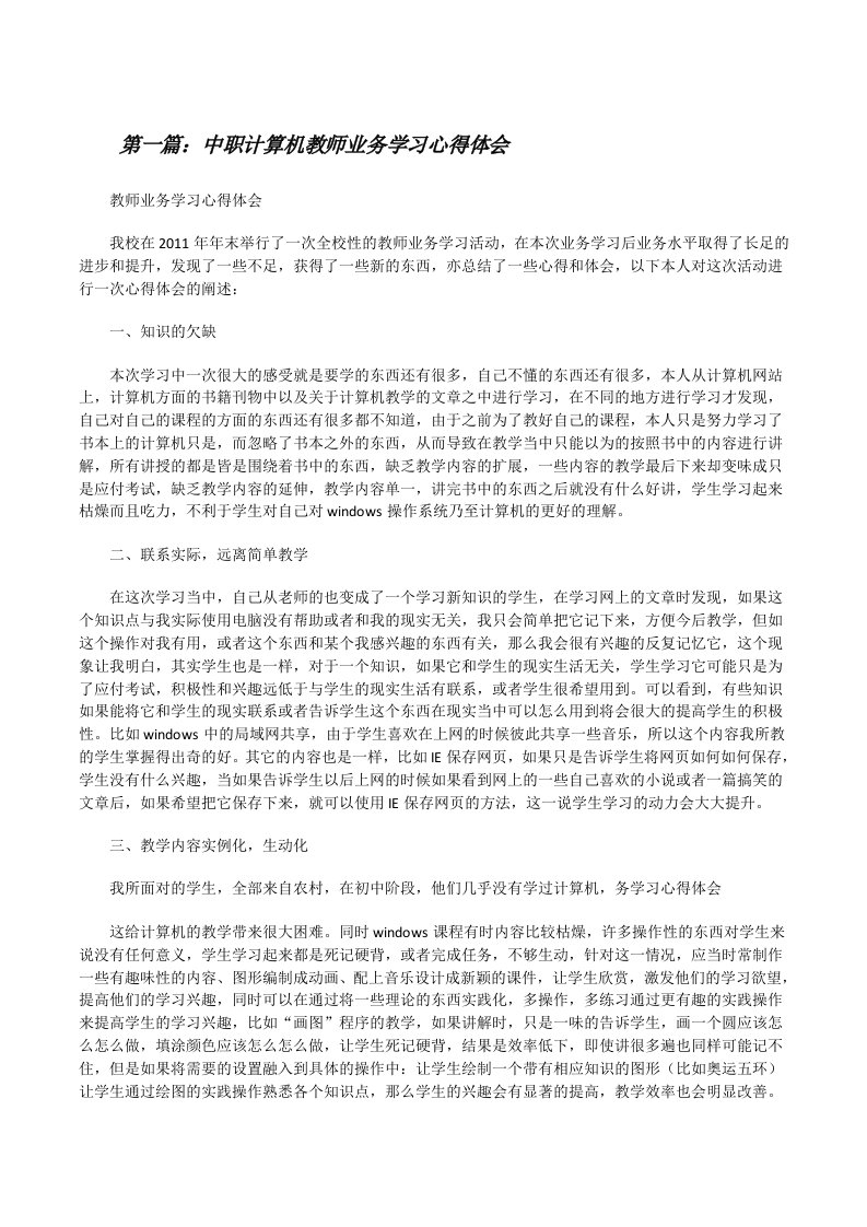 中职计算机教师业务学习心得体会[修改版]