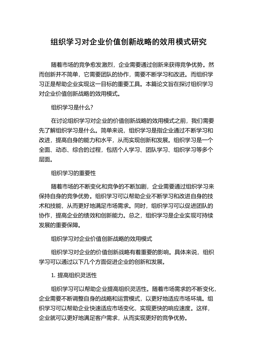 组织学习对企业价值创新战略的效用模式研究