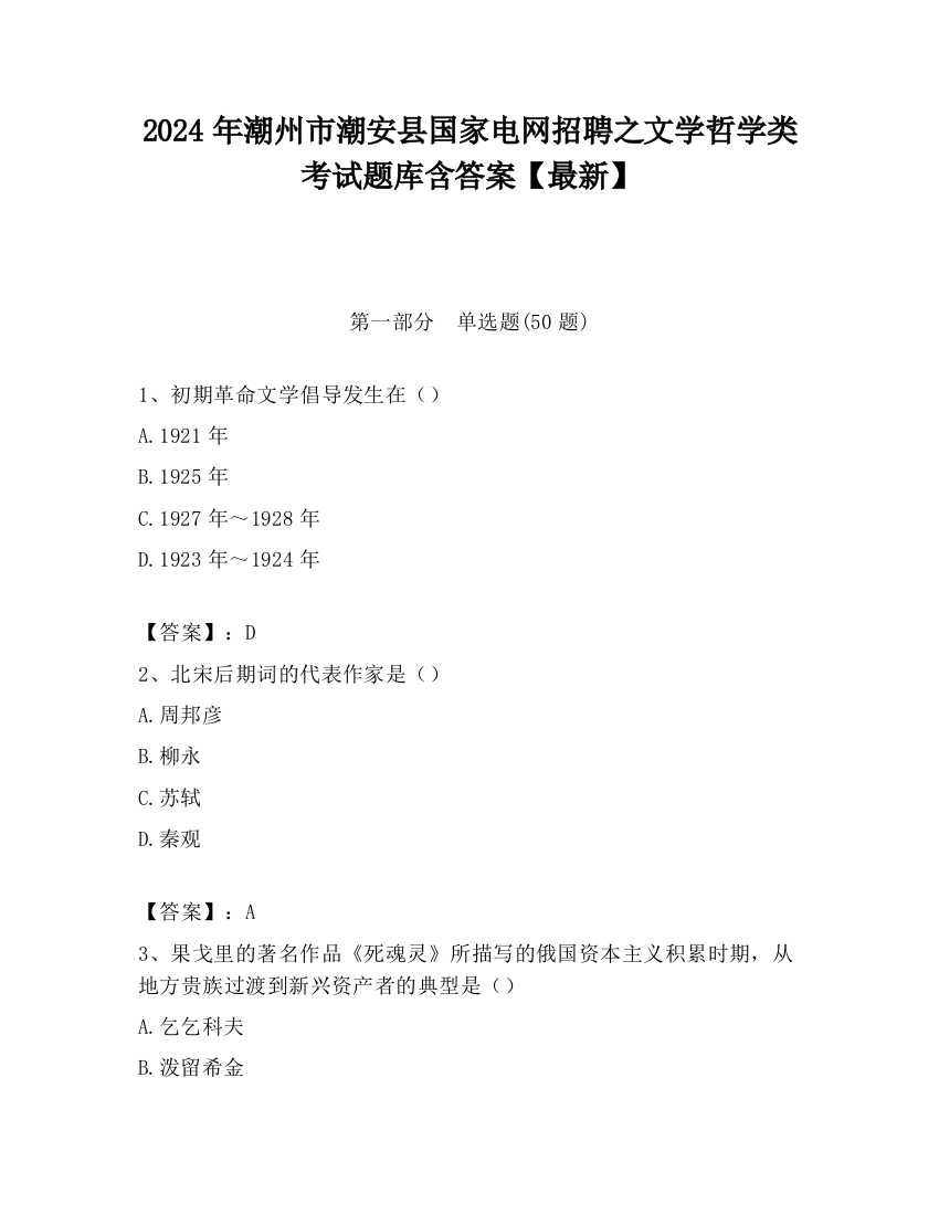 2024年潮州市潮安县国家电网招聘之文学哲学类考试题库含答案【最新】