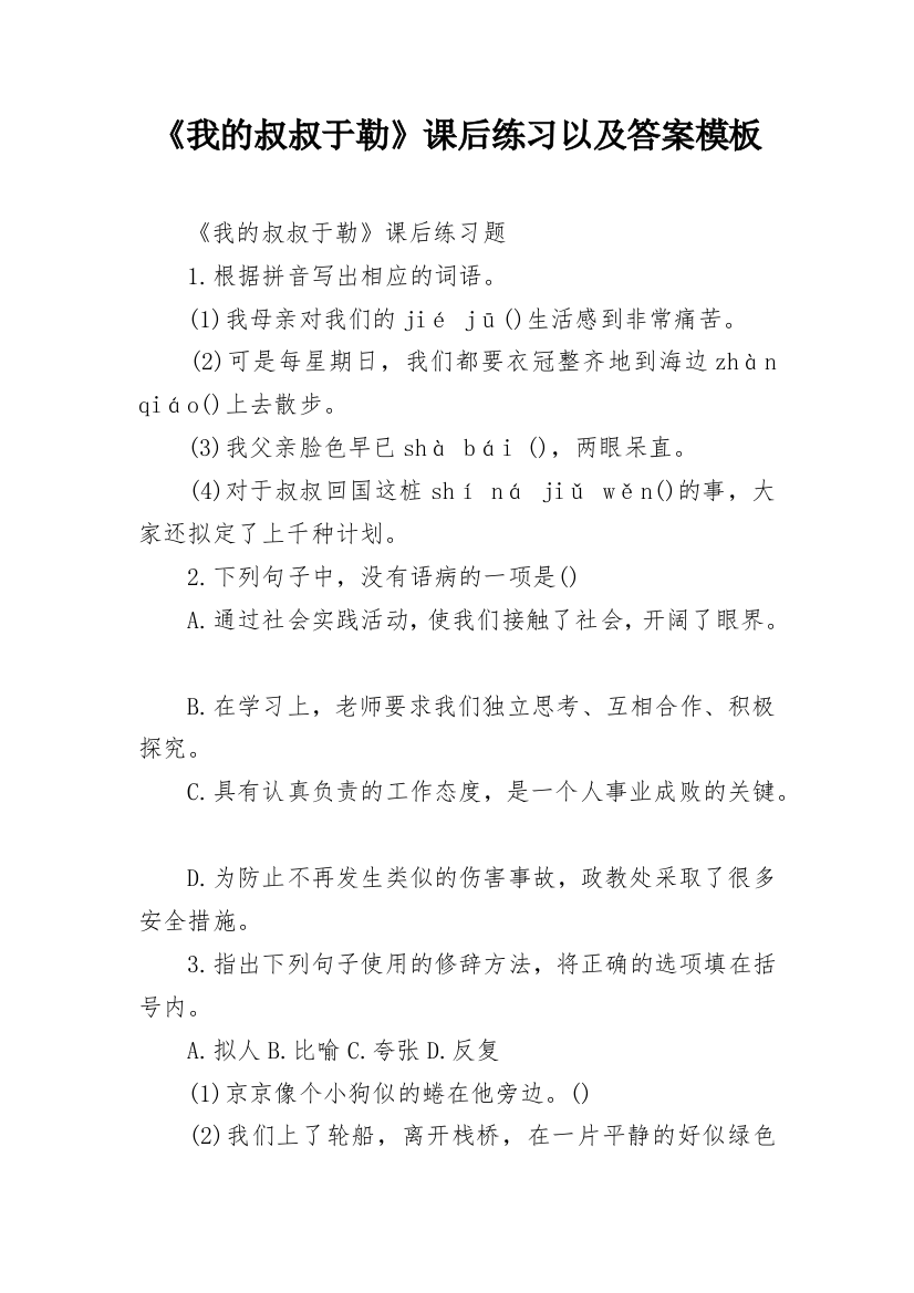 《我的叔叔于勒》课后练习以及答案模板