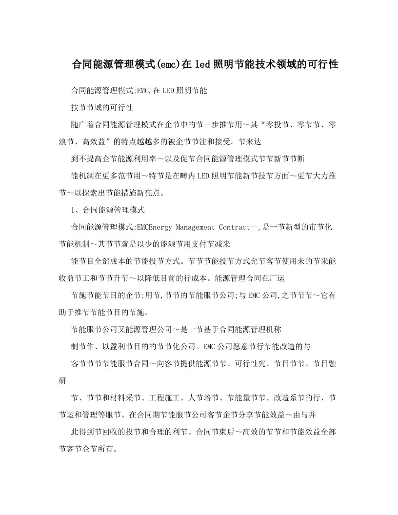 dchAAA合同能源管理模式&#40;emc&#41;在led照明节能技术领域的可行性