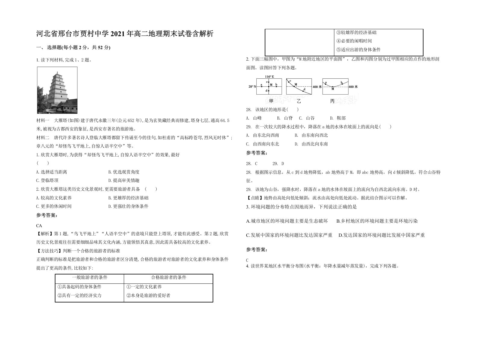 河北省邢台市贾村中学2021年高二地理期末试卷含解析