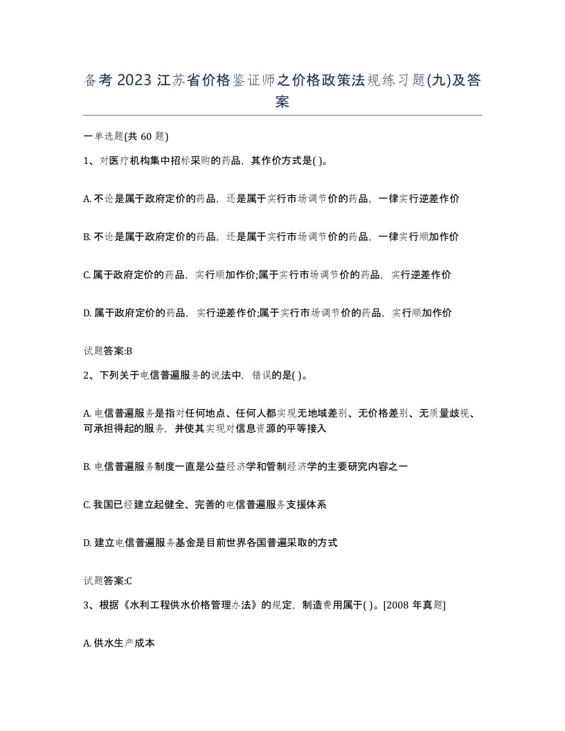 备考2023江苏省价格鉴证师之价格政策法规练习题九及答案