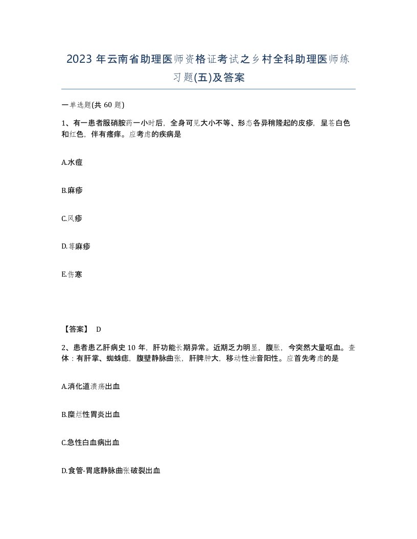 2023年云南省助理医师资格证考试之乡村全科助理医师练习题五及答案