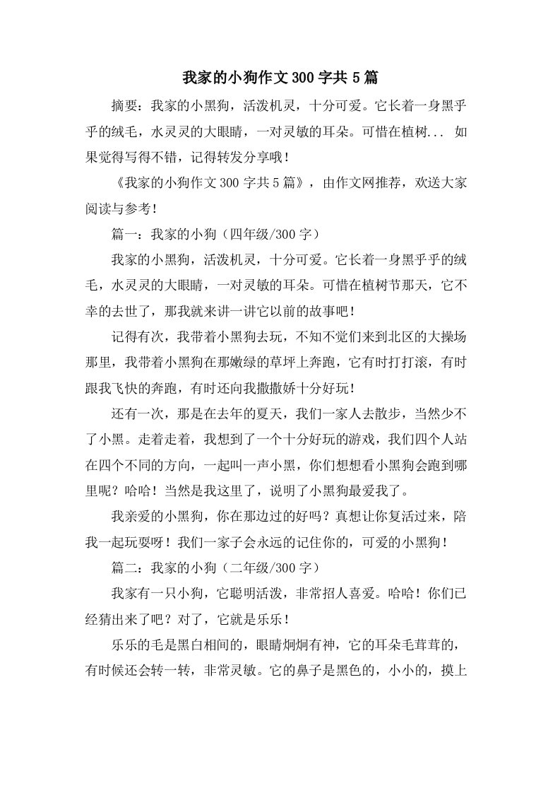 我家的小狗作文300字共5篇