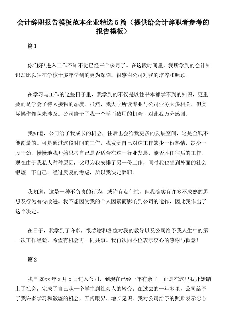 会计辞职报告模板范本企业精选5篇（提供给会计辞职者参考的报告模板）