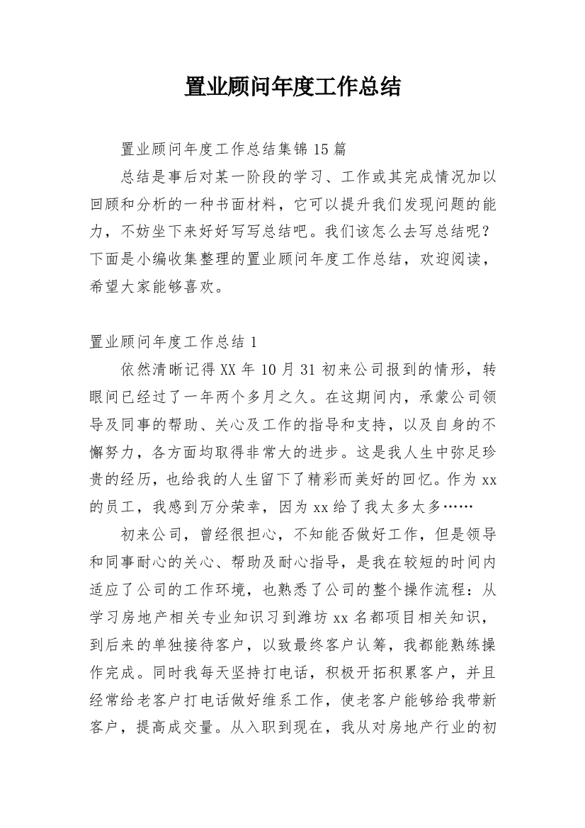 置业顾问年度工作总结_21