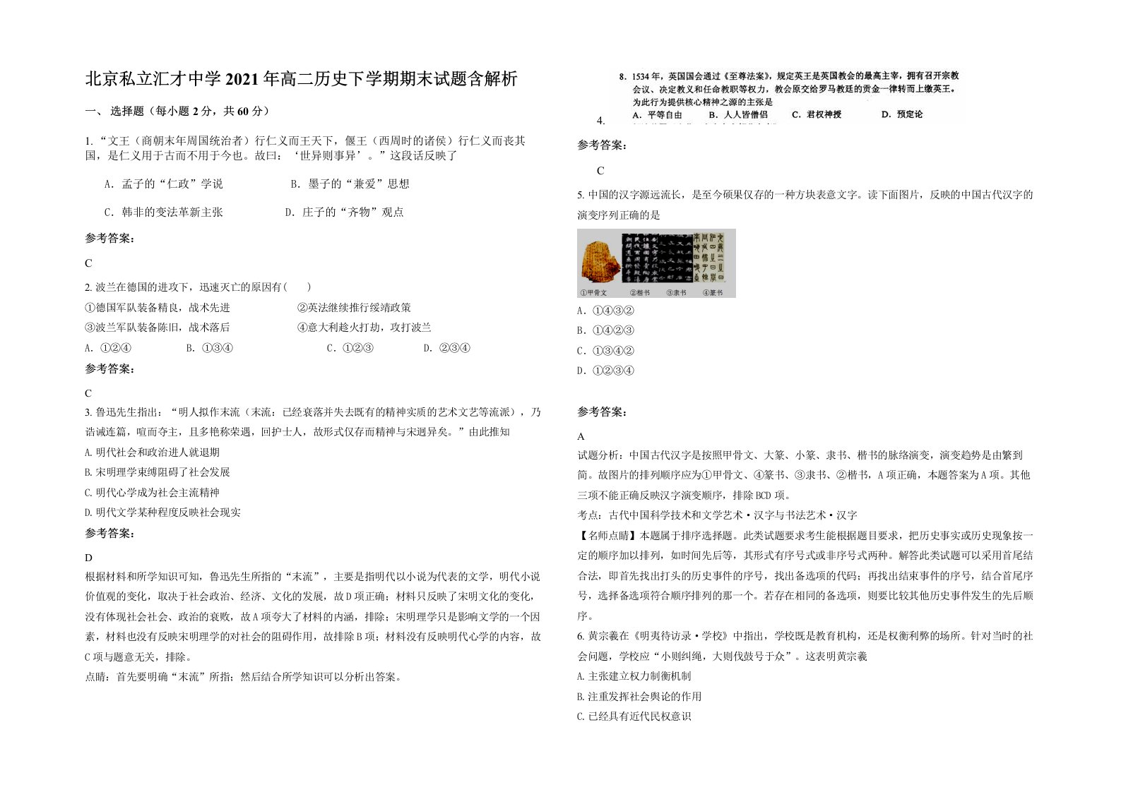 北京私立汇才中学2021年高二历史下学期期末试题含解析