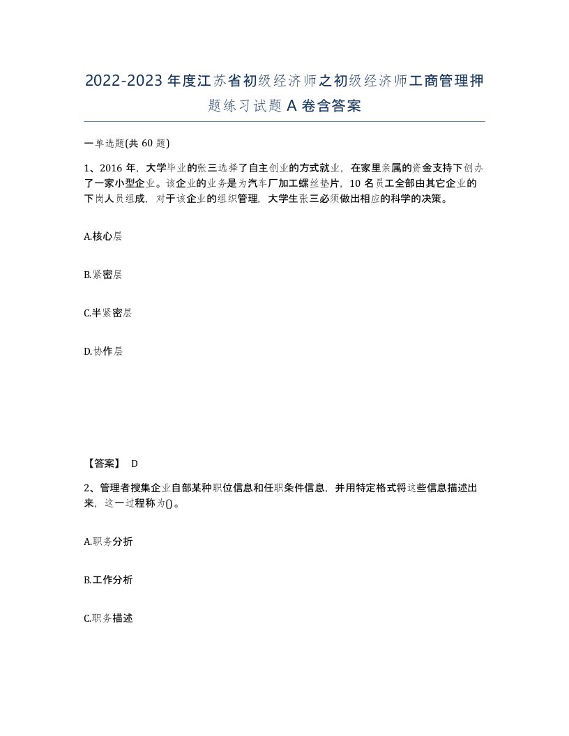 2022-2023年度江苏省初级经济师之初级经济师工商管理押题练习试题A卷含答案