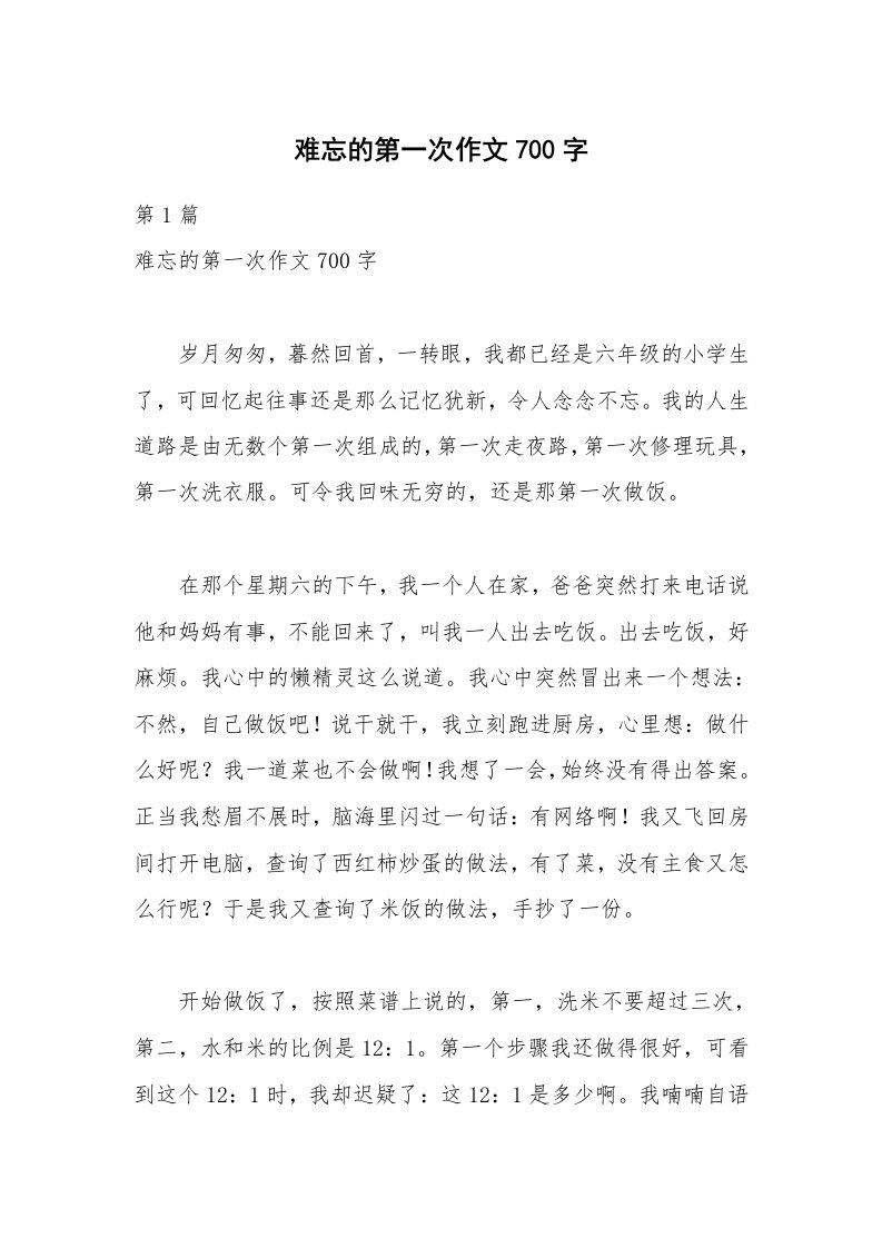 难忘的第一次作文700字