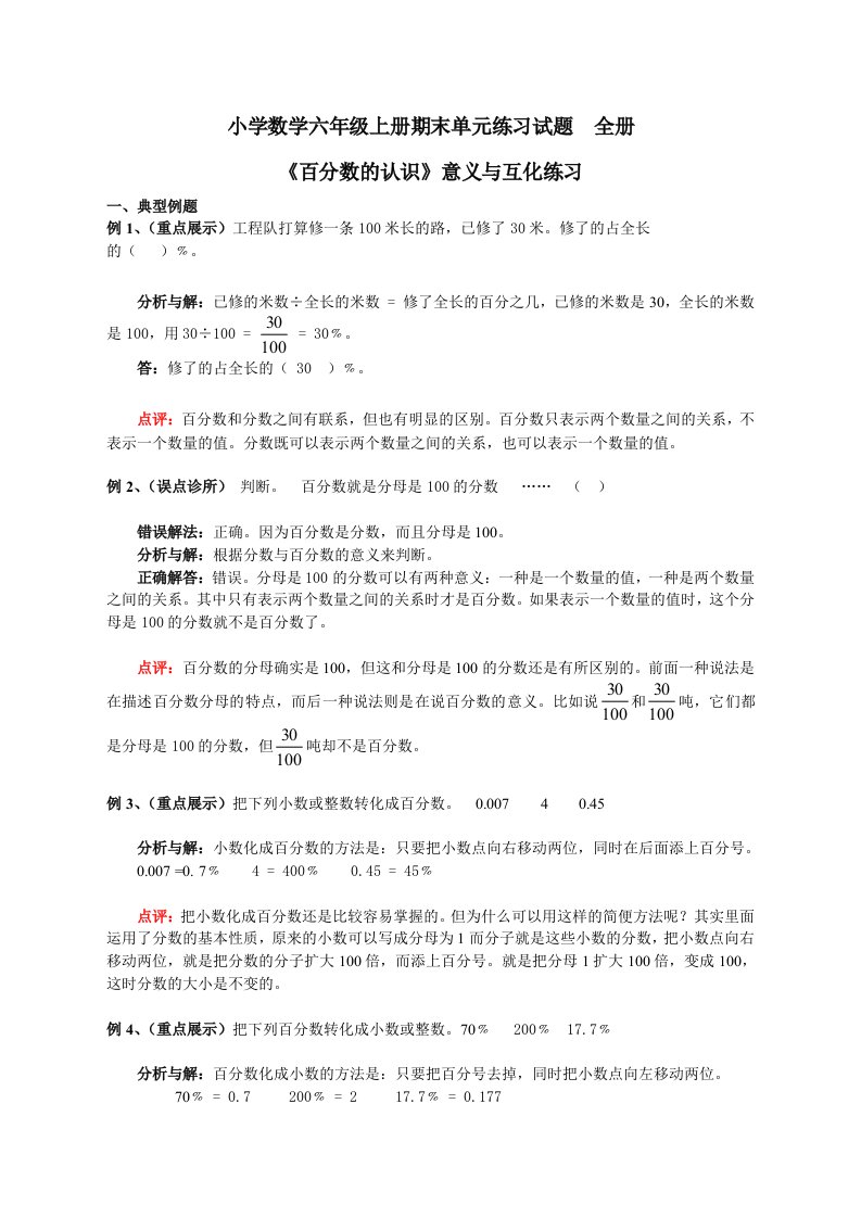 小学数学六年级上册期末单元练习试题