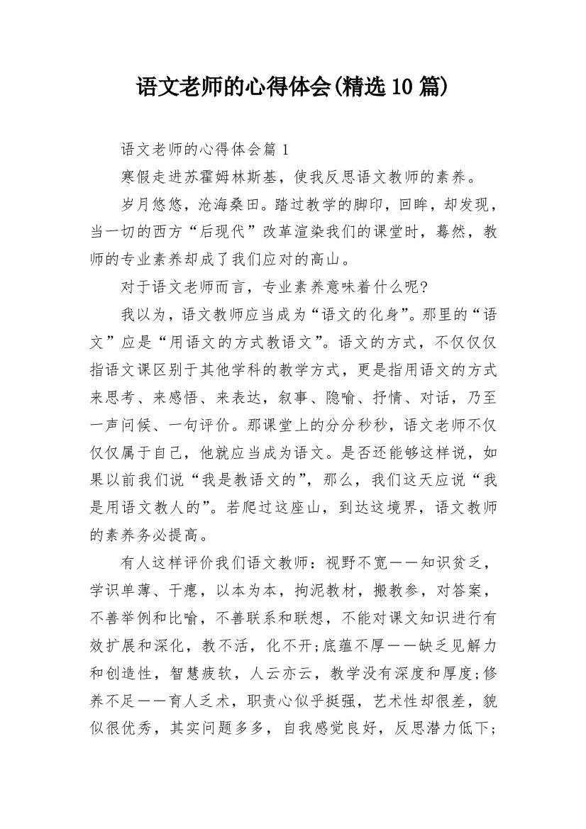 语文老师的心得体会(精选10篇)