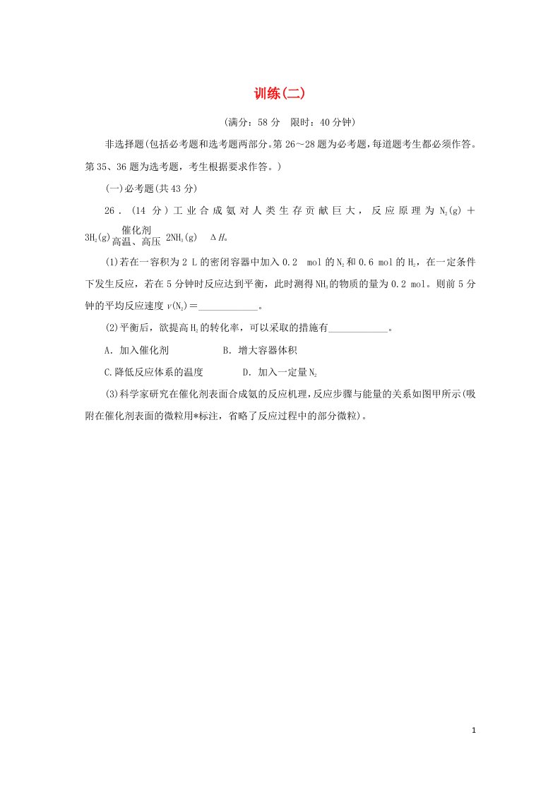 统考版2022高考化学二轮专题复习考前非选择题适应性训练2