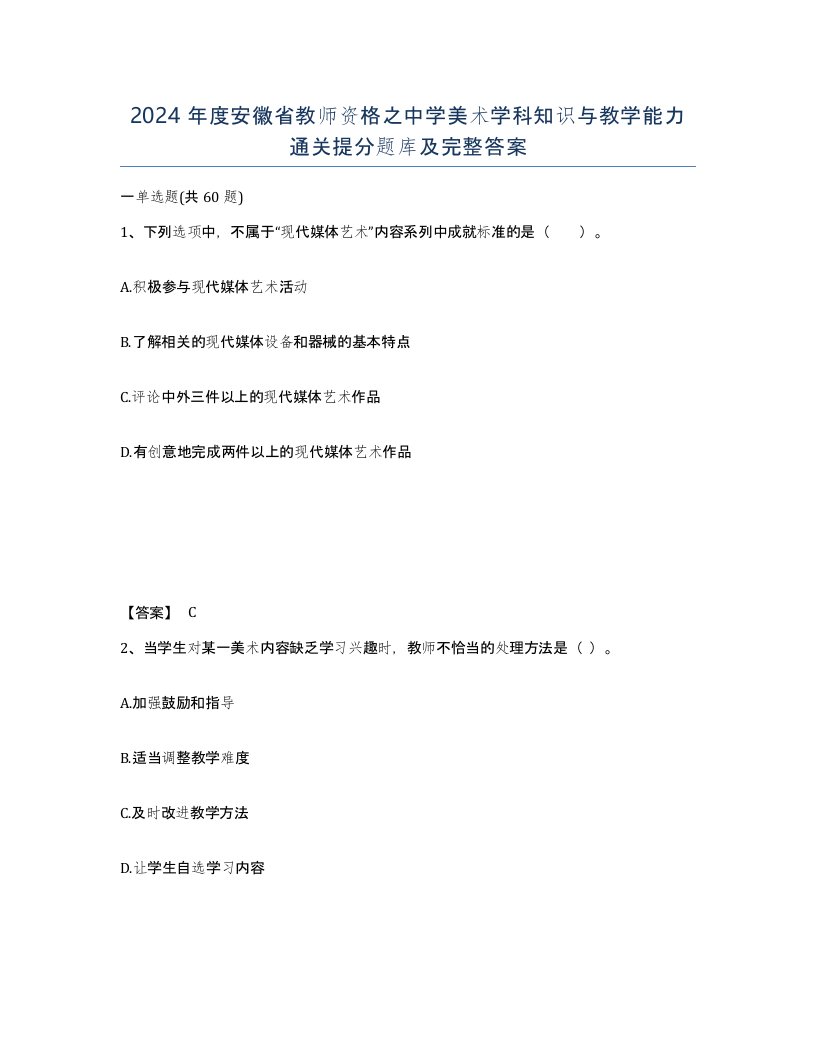 2024年度安徽省教师资格之中学美术学科知识与教学能力通关提分题库及完整答案