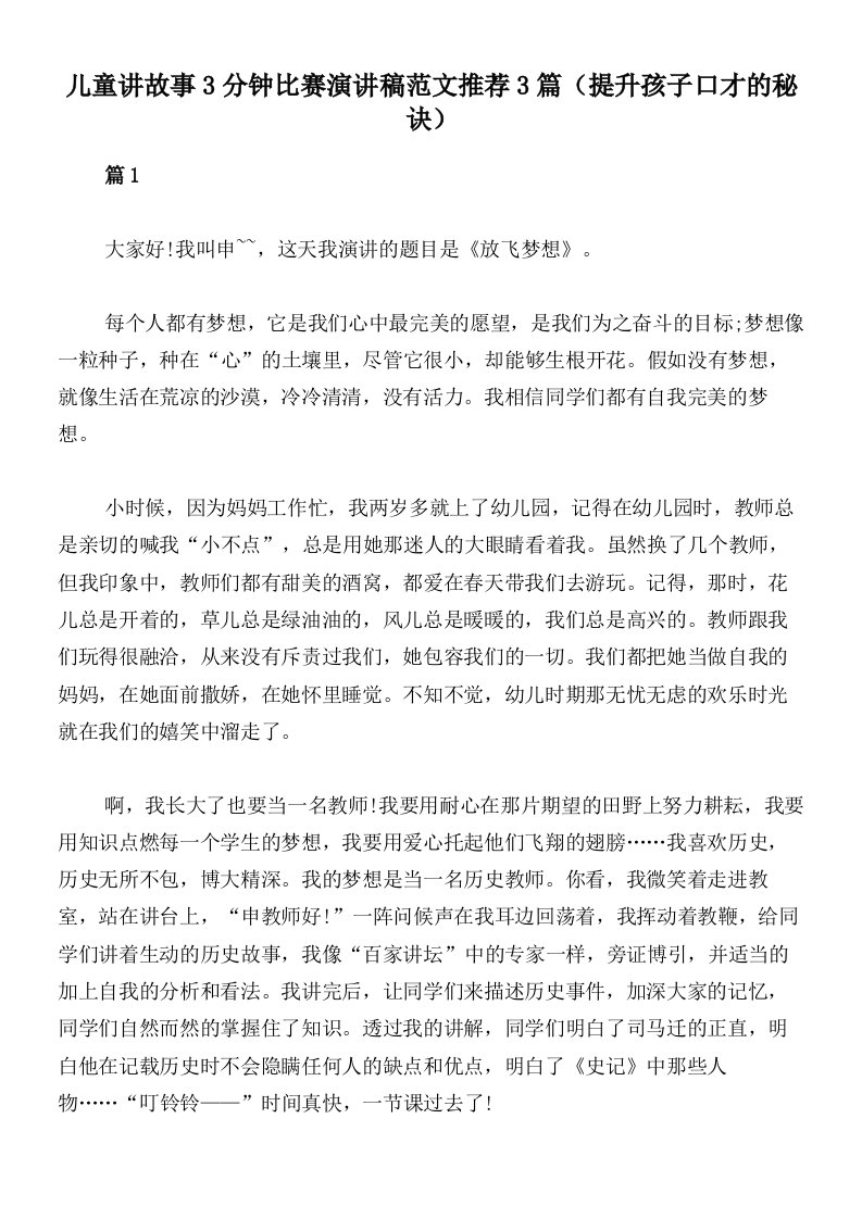 儿童讲故事3分钟比赛演讲稿范文推荐3篇（提升孩子口才的秘诀）