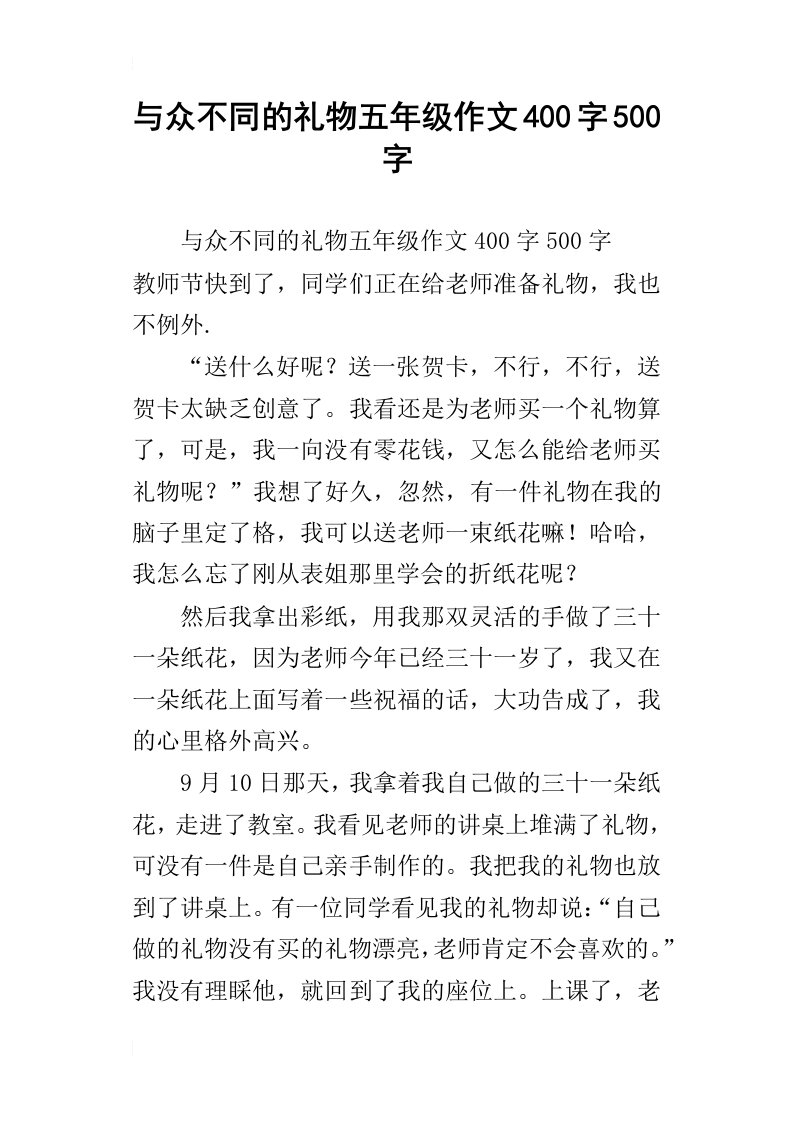 与众不同的礼物五年级作文400字500字