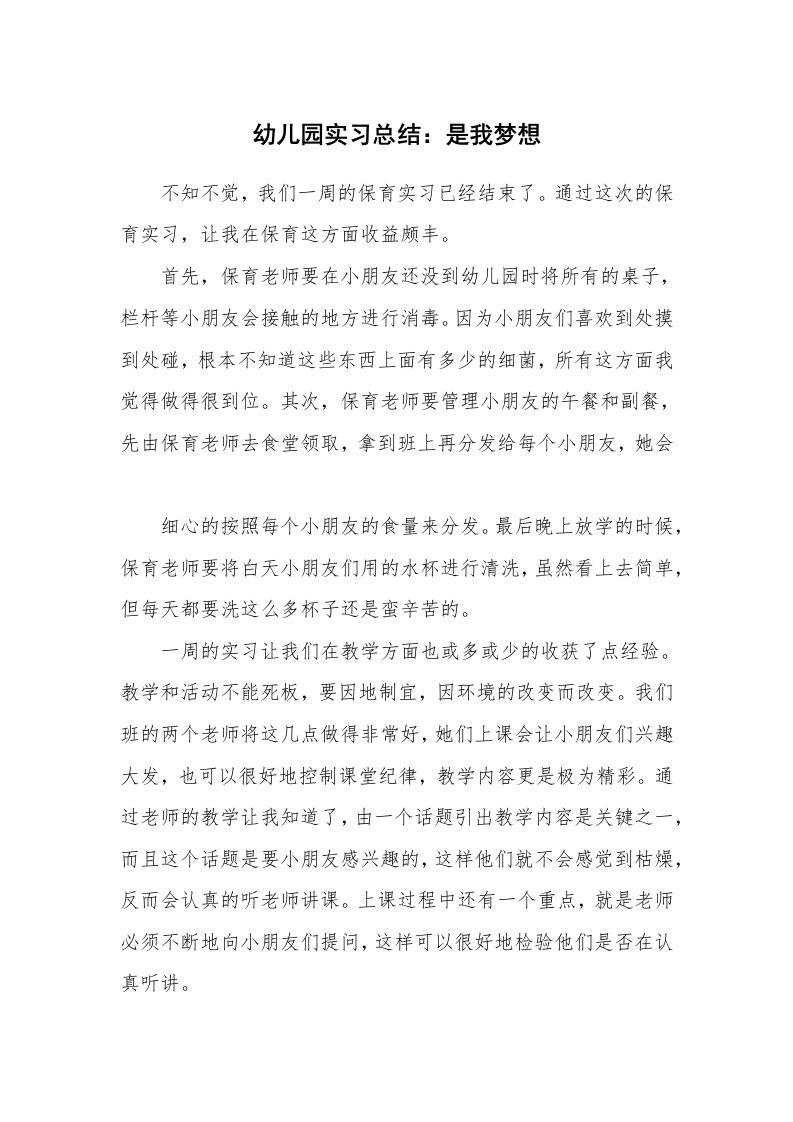 工作总结_140212_幼儿园实习总结：是我梦想