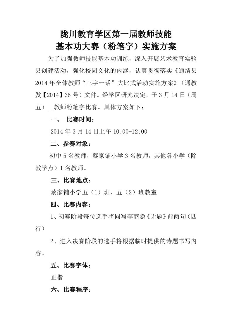 教师粉笔字比赛方案