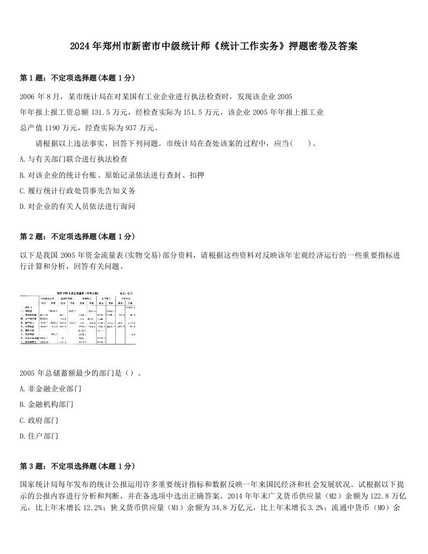 2024年郑州市新密市中级统计师《统计工作实务》押题密卷及答案