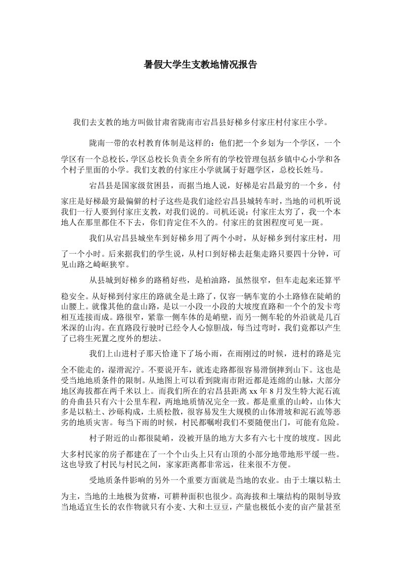 暑假大学生支教地情况报告