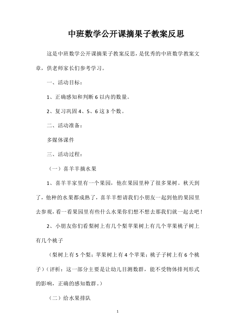 中班数学公开课摘果子教案反思