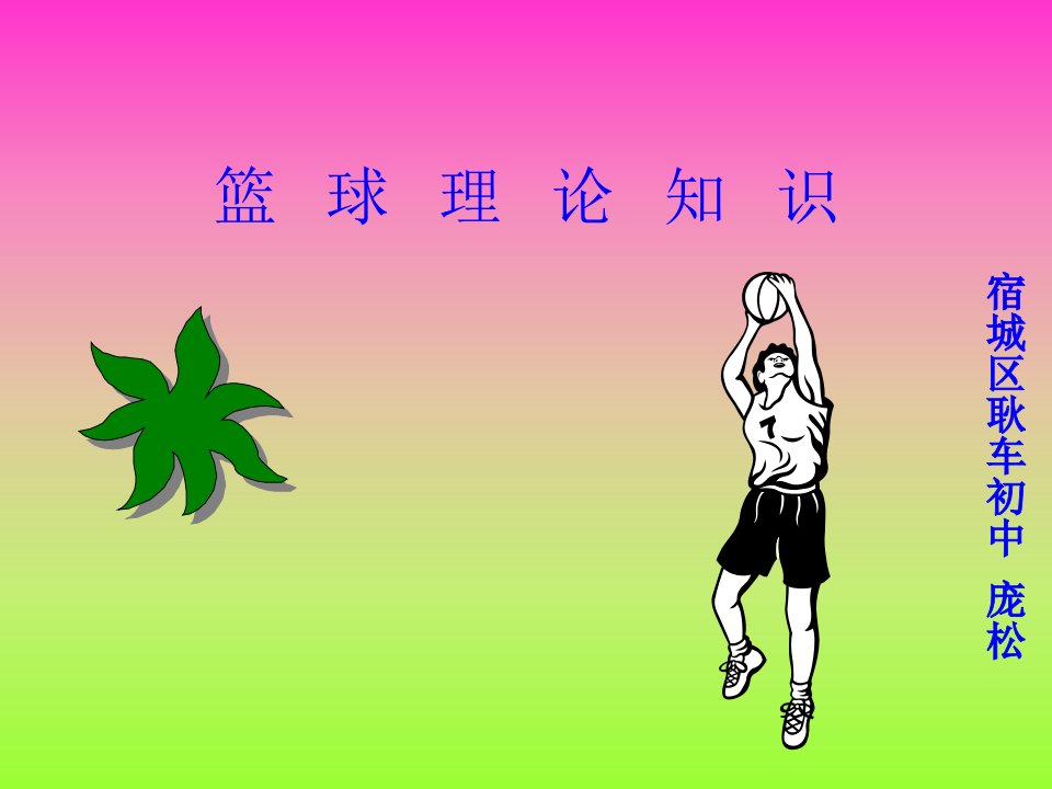 《篮球理论知识》PPT课件