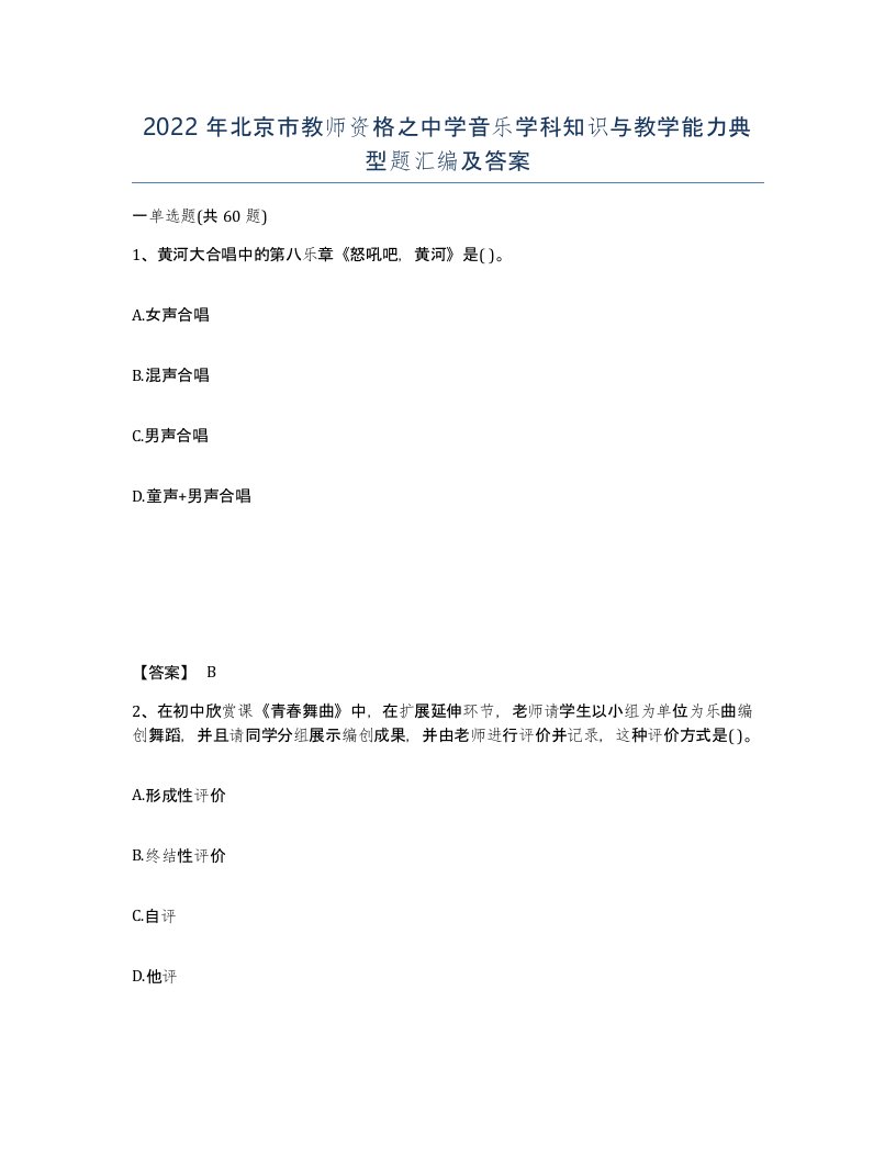 2022年北京市教师资格之中学音乐学科知识与教学能力典型题汇编及答案