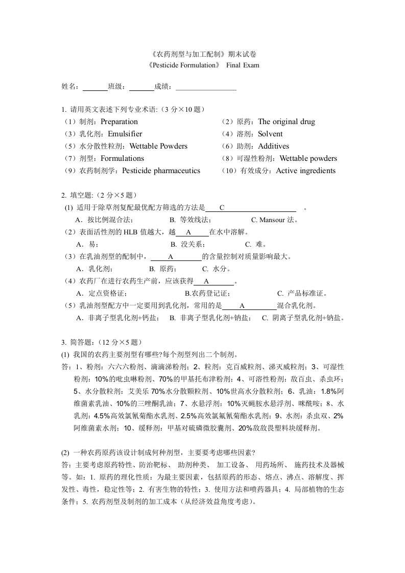 《农药剂型与加工配制》期末试卷2014