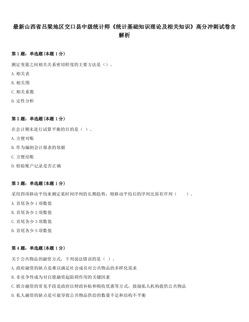 最新山西省吕梁地区交口县中级统计师《统计基础知识理论及相关知识》高分冲刺试卷含解析