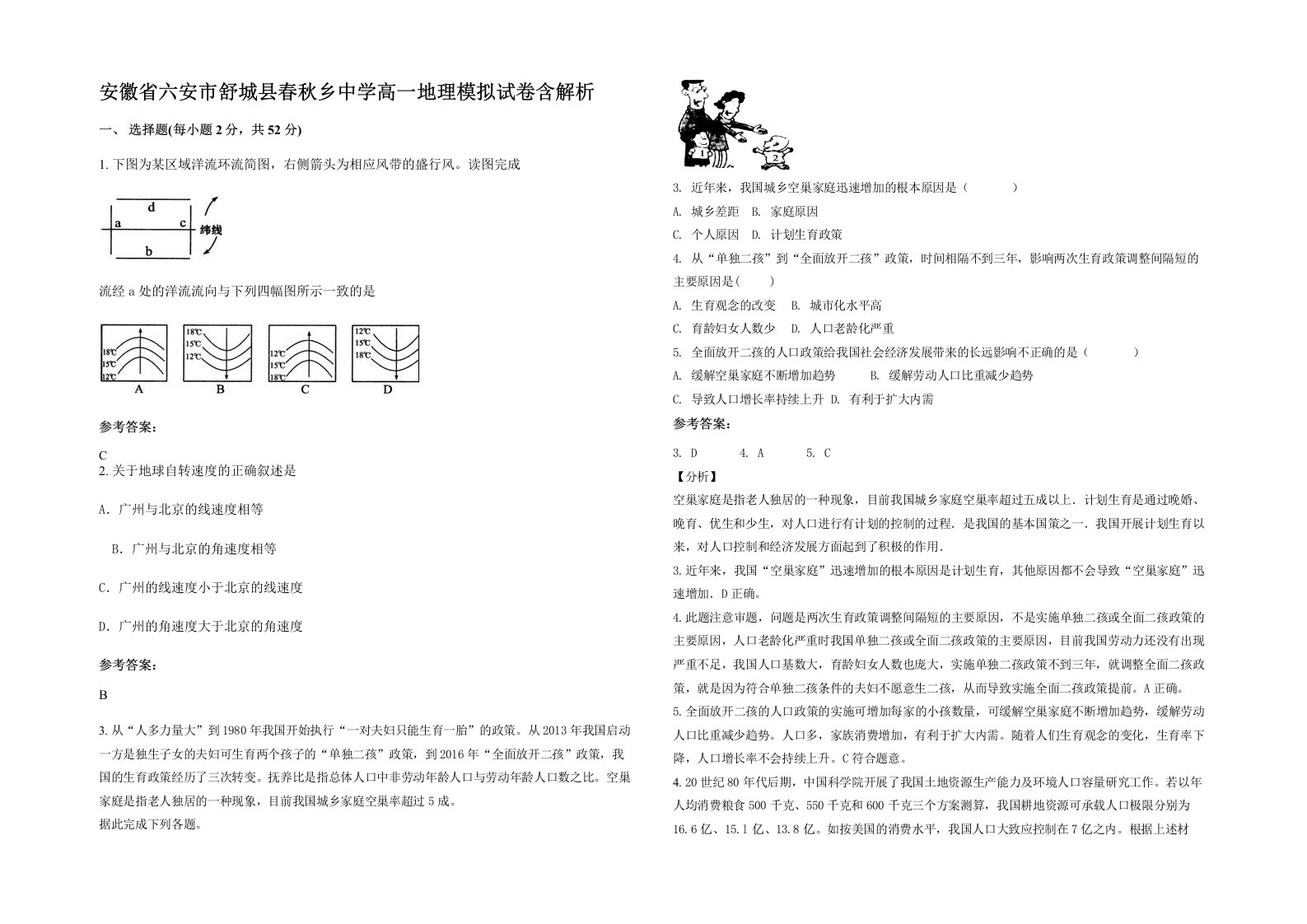 安徽省六安市舒城县春秋乡中学高一地理模拟试卷含解析