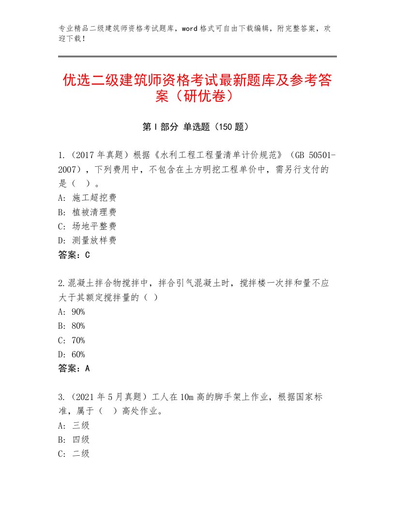 最新二级建筑师资格考试通用题库带答案（突破训练）