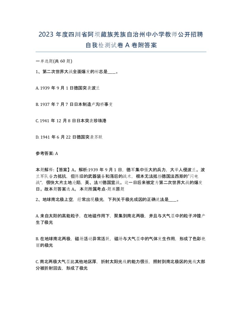 2023年度四川省阿坝藏族羌族自治州中小学教师公开招聘自我检测试卷A卷附答案