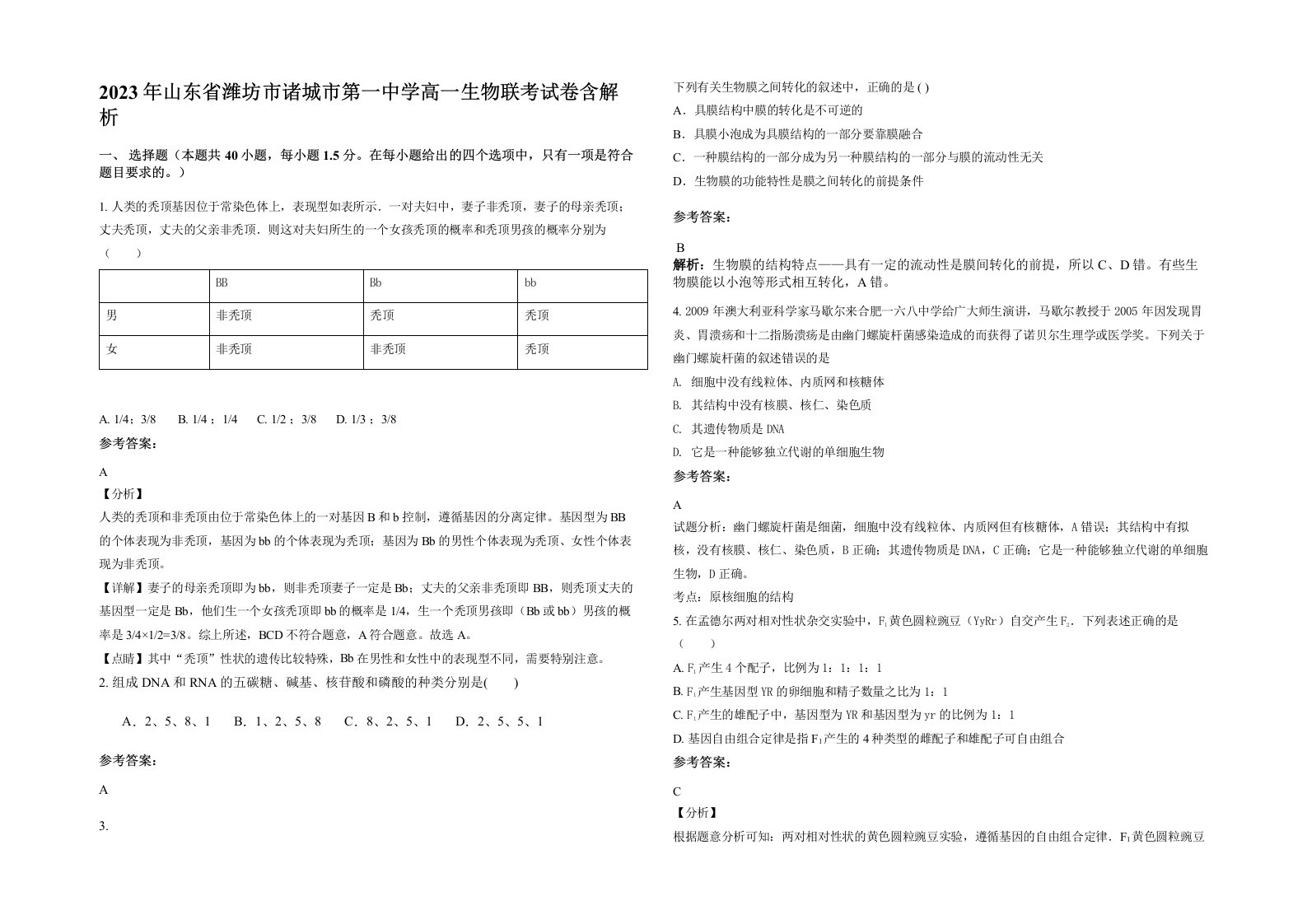 2023年山东省潍坊市诸城市第一中学高一生物联考试卷含解析