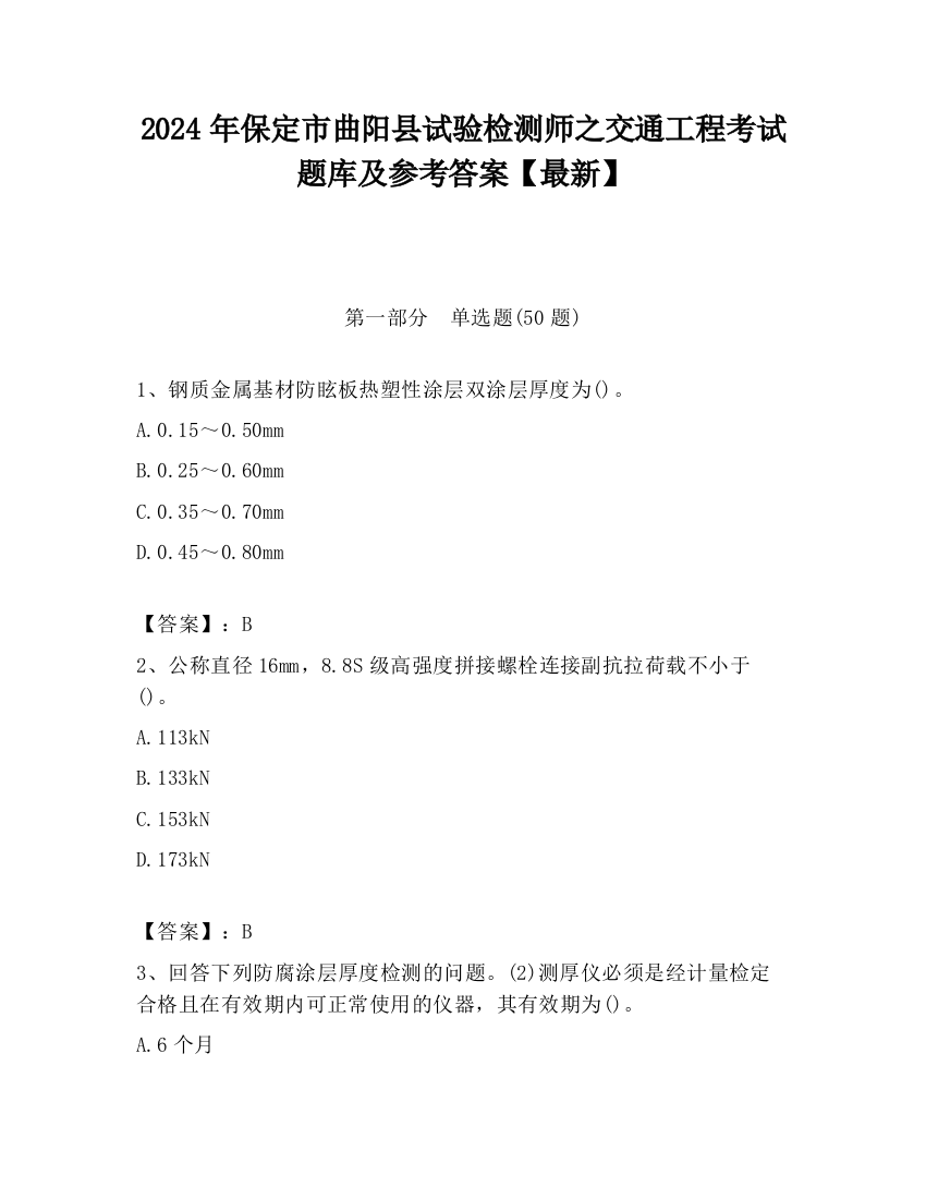 2024年保定市曲阳县试验检测师之交通工程考试题库及参考答案【最新】