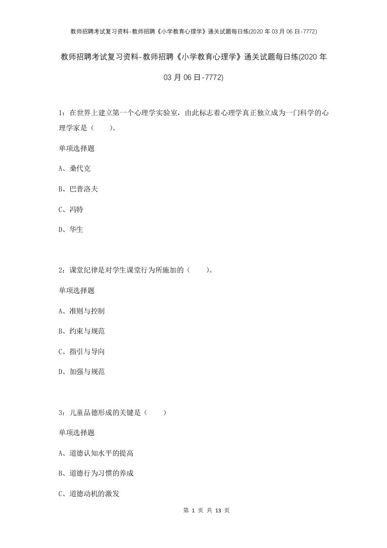 教师招聘考试复习资料-教师招聘小学教育心理学通关试题每日练2020年03月06日-7772