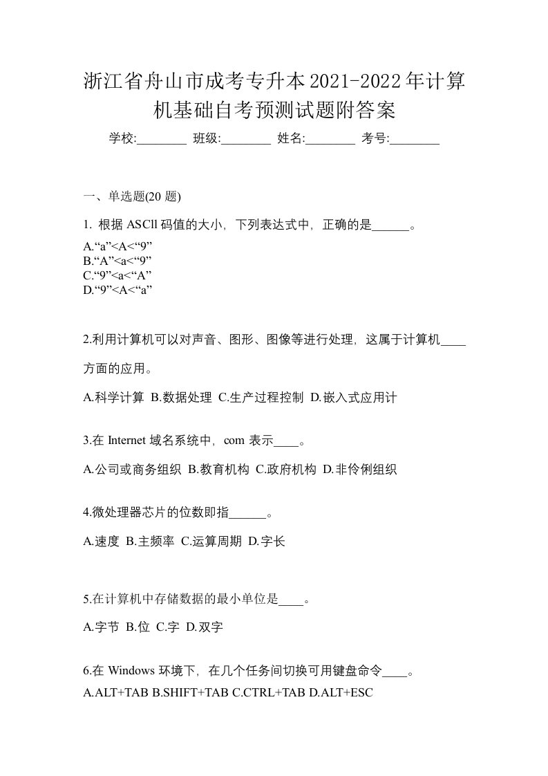 浙江省舟山市成考专升本2021-2022年计算机基础自考预测试题附答案