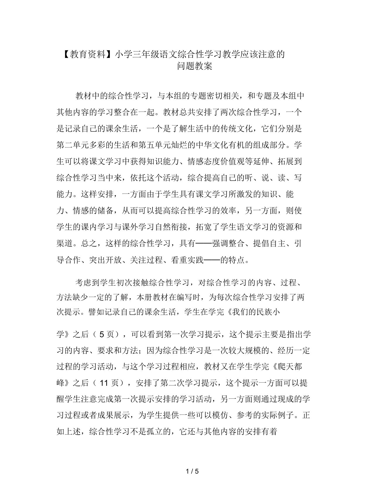 教育资料三年级语文综合性学习教学应该注意的问题教案